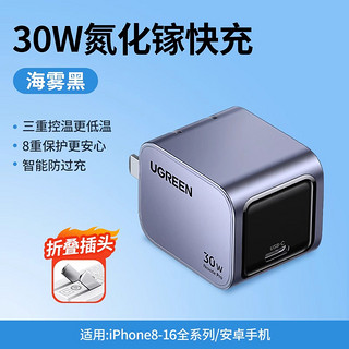 UGREEN 绿联 30W氮化镓充电器PD快充头iPhone16max15适用苹果华为手机手表快充充电头