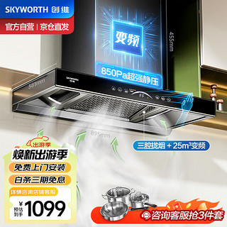 SKYWORTH 创维 抽油烟机家用 欧式顶吸式油烟机 直流变频超大静压 25立方大吸力T型三腔排烟机自清洗挥手智控Y016