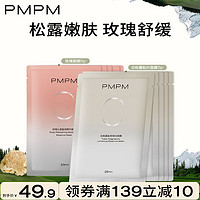 PMPM 白松露精萃莹亮贴片面膜补水焕亮舒缓养肤面膜 白松露5片+玫瑰5片