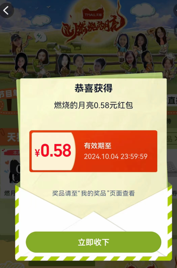 天猫 燃月梦想家 领随机红包