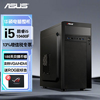 ASUS 华硕 全家桶i5+16G+512G固态+升2G独显组装电脑台式机