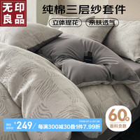 無印良品无印良品A类纯棉三层纱四件套床上用品全棉床单被套 1.5/1.8米床 方格灰一100%全棉三层纱