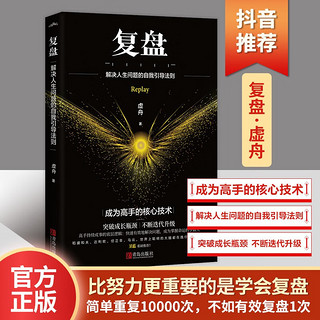 复盘 （比努力更重要的是学会复盘；你缺的不是能力，而是把能力发挥出来的能力）