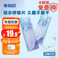 HYDRON 海昌 优氧系列透明隐形眼镜硅水凝胶日抛5片装 600度 Liberty