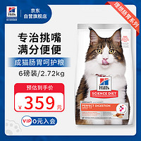 Hill's 希尔思 Hill‘s进口猫粮成猫通用低敏理想肠胃呵护粮6磅 希尔斯猫咪干粮