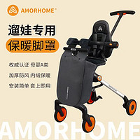 AMORHOME 溜娃神器专用脚兜遛娃脚套防风保暖罩加厚冬天保暖护脚