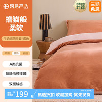 网易严选 牛奶绒四件套 A类抗菌防静电可裸睡 发热黑科技 高密超柔软糯 升级【超柔牛奶绒】橘色 1.5m床四件套:适用2mx2.3m被芯