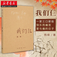 我们仨 杨绛 中国现当代文学散文随笔传记小说排行榜围城走在人生边上钱钟书 湖北
