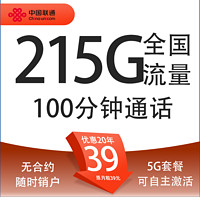 中国联通 祥云卡 20年39元/月（215G通用流量+100分钟通话+自主激活+5G套餐）