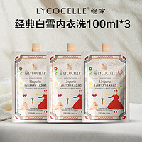 LYCOCELLE 绽家 内衣专用洗衣液除菌去血渍去黄渍持久留香100ml