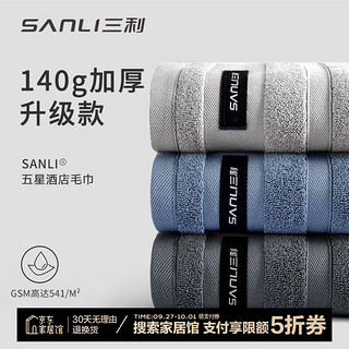 SANLI 三利 毛巾高端柔软五星酒店A类加厚洗澡纯棉吸水面巾2条 深灰+浅灰 140G加大加厚2条