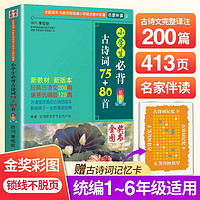 小必背古诗词75+80首 人教 必备古诗词大全129篇 课本同步训练上册下册语文 文言文阅读鉴赏书 小必背古诗词75十80首