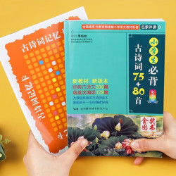 《小学生必背古诗词75+80首》