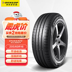 DUNLOP 邓禄普 ENASAVE EC300+ 轿车轮胎 静音舒适型 205/60R16 92V