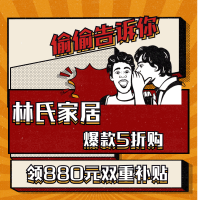京东 林氏家居国庆好价焕新 保价11·11~