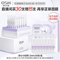 OSM 欧诗漫 珍白因安心小白管 1.2mlx60支舒缓美白精华液到手80支