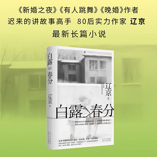 白露春分 宝珀理想国文学入围作家 迟来的讲故事高手 80后实力作家辽京长篇新作