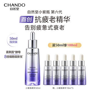 CHANDO 自然堂 HANDO 自然堂 小紫瓶精华液第五代 35ml