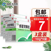 白云山 感冒灵颗粒 10g*9袋感冒引起的头痛发热鼻塞流鼻涕咽痛 感冒药 3盒装