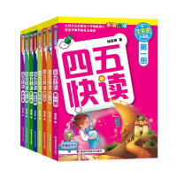 《四五快读》（全套8册）