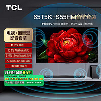 TCL 音响套装-65T5K 65英寸 剧院量子点电视 T5K+杜比全景声回音壁 S55H