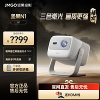 JMGO 坚果 N1投影仪卧室房间三色激光云台投影仪