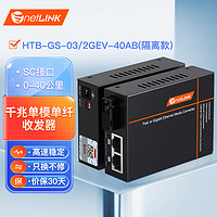 netLINK HTB-GS-03/2GEV-40AB 千兆1光2电单模单纤光纤收发器 光电转换器 物理隔离型 一对