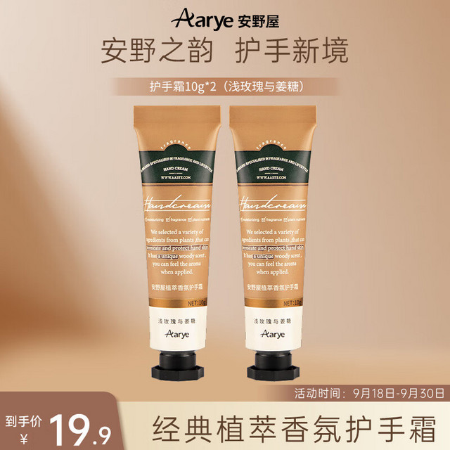 Aarye 安野屋 护手霜10g*2（共20g）男女士秋冬季滋润保湿香氛便携试香装