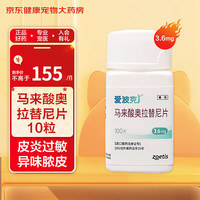 爱波克 狗用马来酸奥拉替尼片狗狗止痒药宠物皮肤真菌细菌皮癣瘙痒犬用过敏性皮炎 3.6mg(10片拆售)