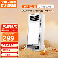 OSRAM 欧司朗 OS-YB1002 五合一风暖浴霸 2400W