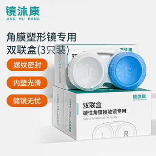 镜沐康 OK镜双联盒储存盒角膜塑形镜硬性隐形眼镜RGP眼镜收纳盒便携储存