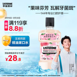 LISTERINE 李施德林 基础护理系列 樱花蜜桃漱口水 500ml