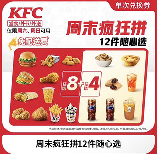 KFC 肯德基 周末疯狂拼12件随心选 电子券码