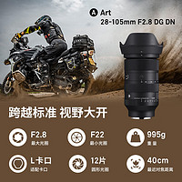 SIGMA 适马 Art 28-105mm F2.8 DG DN 全画幅微单 恒定大光圈标准变焦镜头 人像风光旅游（L口）