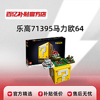 LEGO 乐高 超级马力欧64问号盒子 71395 拼装积木玩具