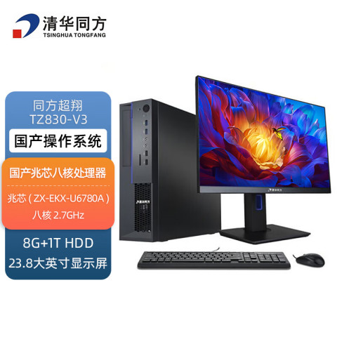 清华同方台式机_TSINGHUA TONGFANG 清华同方THTF）超翔TZ830-V3 兆芯ZX-EKX-U6780A/8G/1T/2G独显/P13/23.8英寸/统信UOS  V20试用版系统多少钱-什么值得买