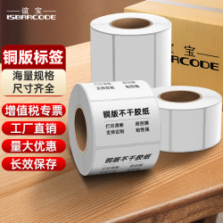 ISBARCODE 谊宝 铜版标签纸 不干胶热转印碳带标签打印机条码贴纸 支持定制印刷 100