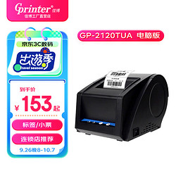 Gainscha 佳博 GP-2120TUA热敏标签打印机 电脑版 奶茶/食品/餐饮店标签机 服装吊牌/合格证/条码不干胶打印机