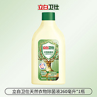 Liby 立白 卫仕衣物除菌液260ml*1瓶洗内衣内裤除菌抑菌防霉去异味88vip