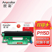 Anycolor 欣彩 P115b鼓架（专业版）硒鼓组件CT351006 AR-P115D适用富士施乐P115b M115b M115f M115fs