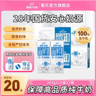 菊乐 高品纯牛奶 204g*10盒*2箱