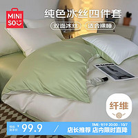 MINISO 名创优品 抗菌仿天丝冰丝凉感四件套 1.5/1.8米床适用 被套200