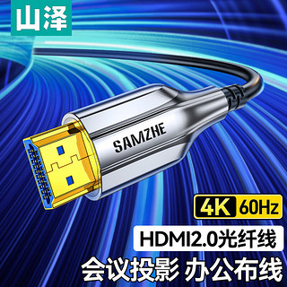 SAMZHE 山泽 HDMI光纤线2.0版 4K60Hz工程级数字高清线 锌合金2.0版 10米