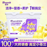 Veemill/维妙 维妙洗衣凝珠小苍兰浓缩倍净去污柔顺持久留香多效