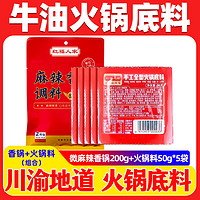 红福人家 正宗重庆牛油火锅料家用麻辣烫调料中辣小包装一人份麻辣香锅底料