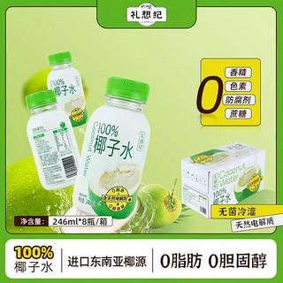 礼想纪 椰子水 246ml*8瓶/箱