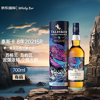 TALISKER 泰斯卡 8年 2021限定版 单一麦芽威士忌 700ml