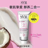 SVR 舒唯雅9号椰子油卸妆膏女洗面奶二合一深层清洁眼唇