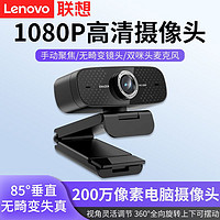 Lenovo 联想 异能者WEC20摄像头台式电脑家用直播高清笔记本网课摄像头