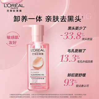 L'OREAL PARIS 欧莱雅栀子花卸妆油温和深层清洁眼唇卸妆净透卸妆水巴黎